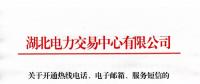 湖北關于開通熱線電話、電子郵箱、服務短信的通知
