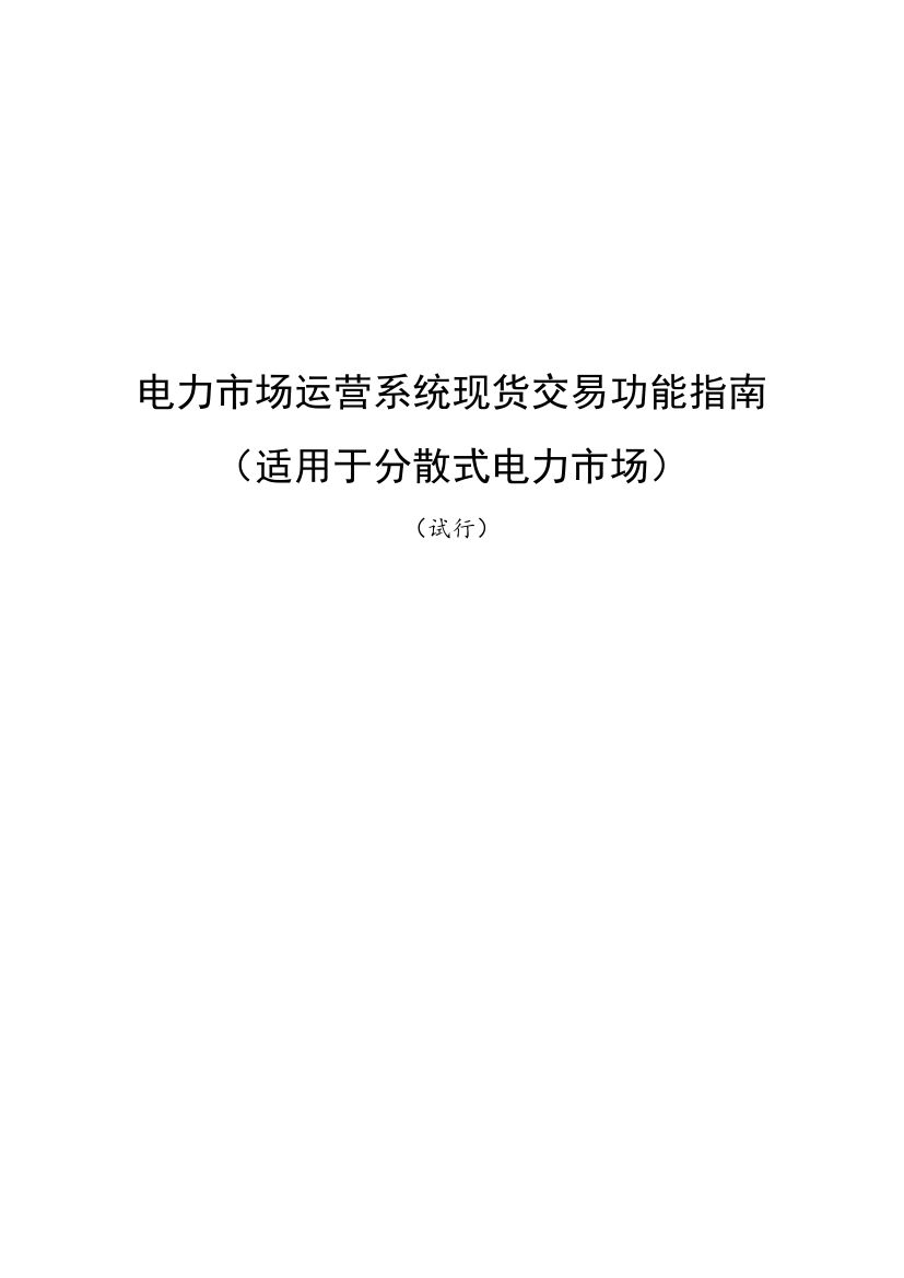 國(guó)家發(fā)改委、國(guó)家能源局《關(guān)于印發(fā)電力市場(chǎng)運(yùn)營(yíng)系統(tǒng)現(xiàn)貨交易和現(xiàn)貨結(jié)算功能指南（試行）的通知》