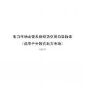 國家發(fā)改委、國家能源局《關(guān)于印發(fā)電力市場運營系統(tǒng)現(xiàn)貨交易和現(xiàn)貨結(jié)算功能指南（試行）的通知》