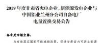 甘肅電力交易中心日前發(fā)布了《2019年度蘭鋁自備電廠與火電、新能源發(fā)電企業(yè)發(fā)電權置換交易市場公告(36.5億)》，