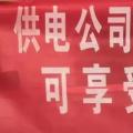 請各位用戶注意：這些人不是供電公司的，他們是一群騙子！