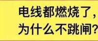 電線都燃了為什么空開不跳閘？