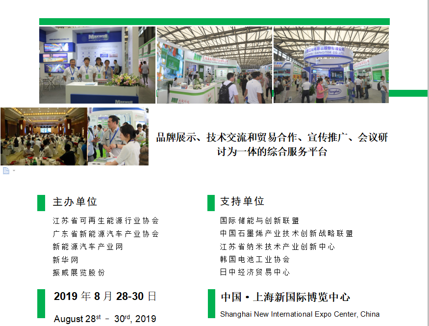 第十屆上海國際超級(jí)電容器產(chǎn)業(yè)展覽會(huì)