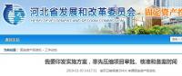 河北省發(fā)布通知要率先壓縮項目審批、核準(zhǔn)和備案時間