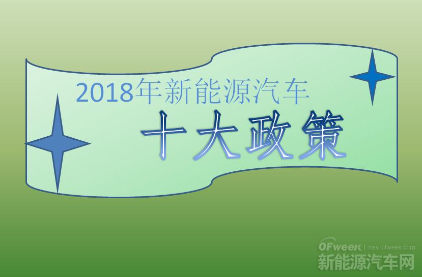 2018年新能源汽車十大政策：倒逼產(chǎn)業(yè)技術升級（上）