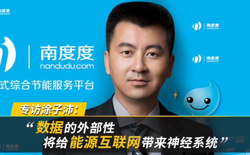 專訪涂子沛：數(shù)據的外部性將給能源互聯(lián)網帶來神經系統(tǒng)