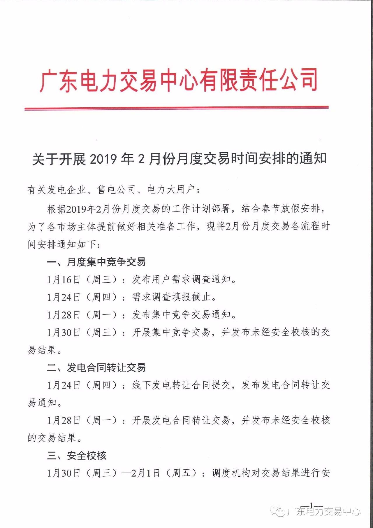 廣東2019年2月月度交易時(shí)間：集中競(jìng)爭(zhēng)交易1月30日展開(kāi)