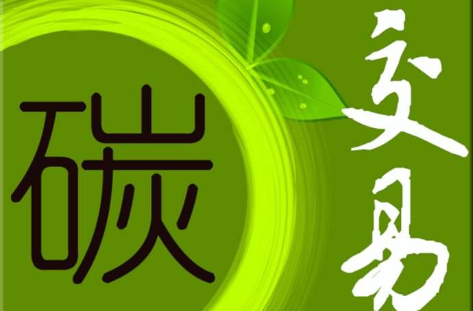 2019年 中國碳市場要如何發(fā)展？