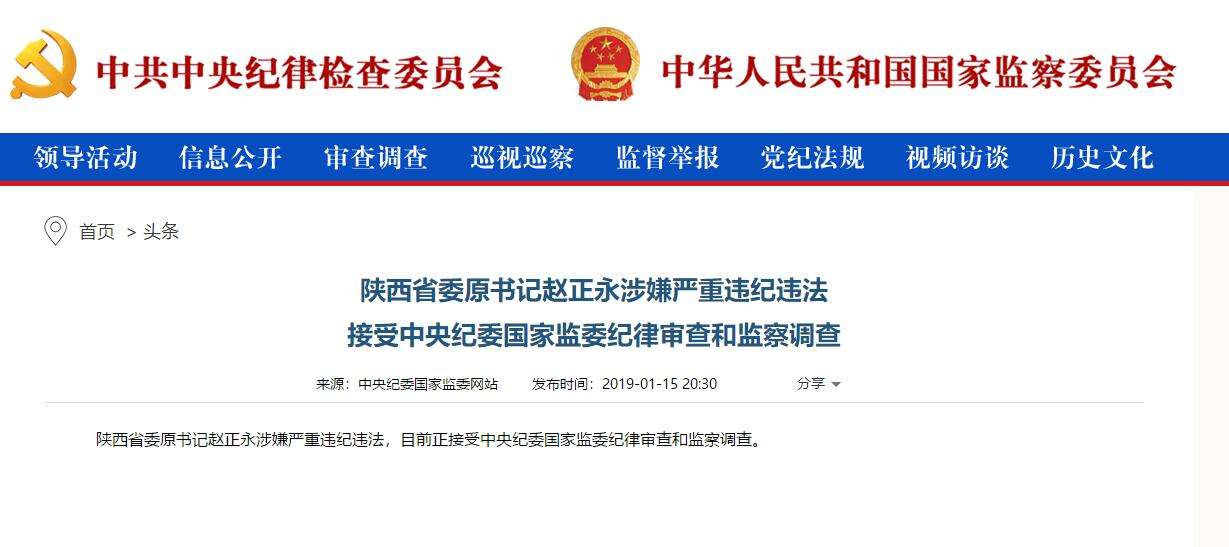 趙正永落馬背后：干預(yù)“千億礦權(quán)案”被舉報(bào)、秦嶺違建難辭其咎