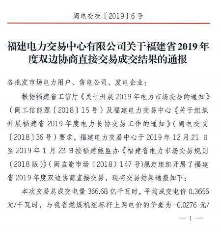 價差2.76分！福建2019年度雙邊協(xié)商直接交易成交電量366.68億度