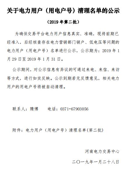 154家！河南公示電力用戶（用電戶號(hào)）清理名單（第二批）