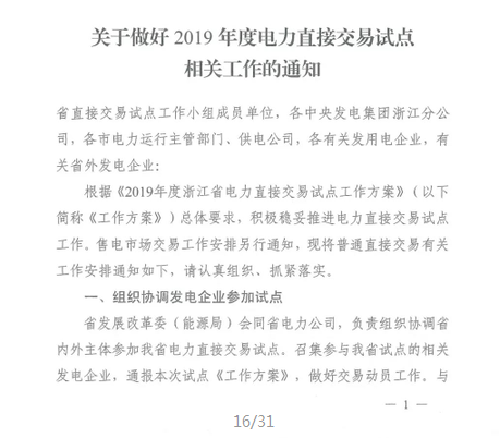 浙江2019年度電力直接交易：增量配網(wǎng)企業(yè)和電壓等級(jí)35KV以上一、二類工商企業(yè)用戶可參與