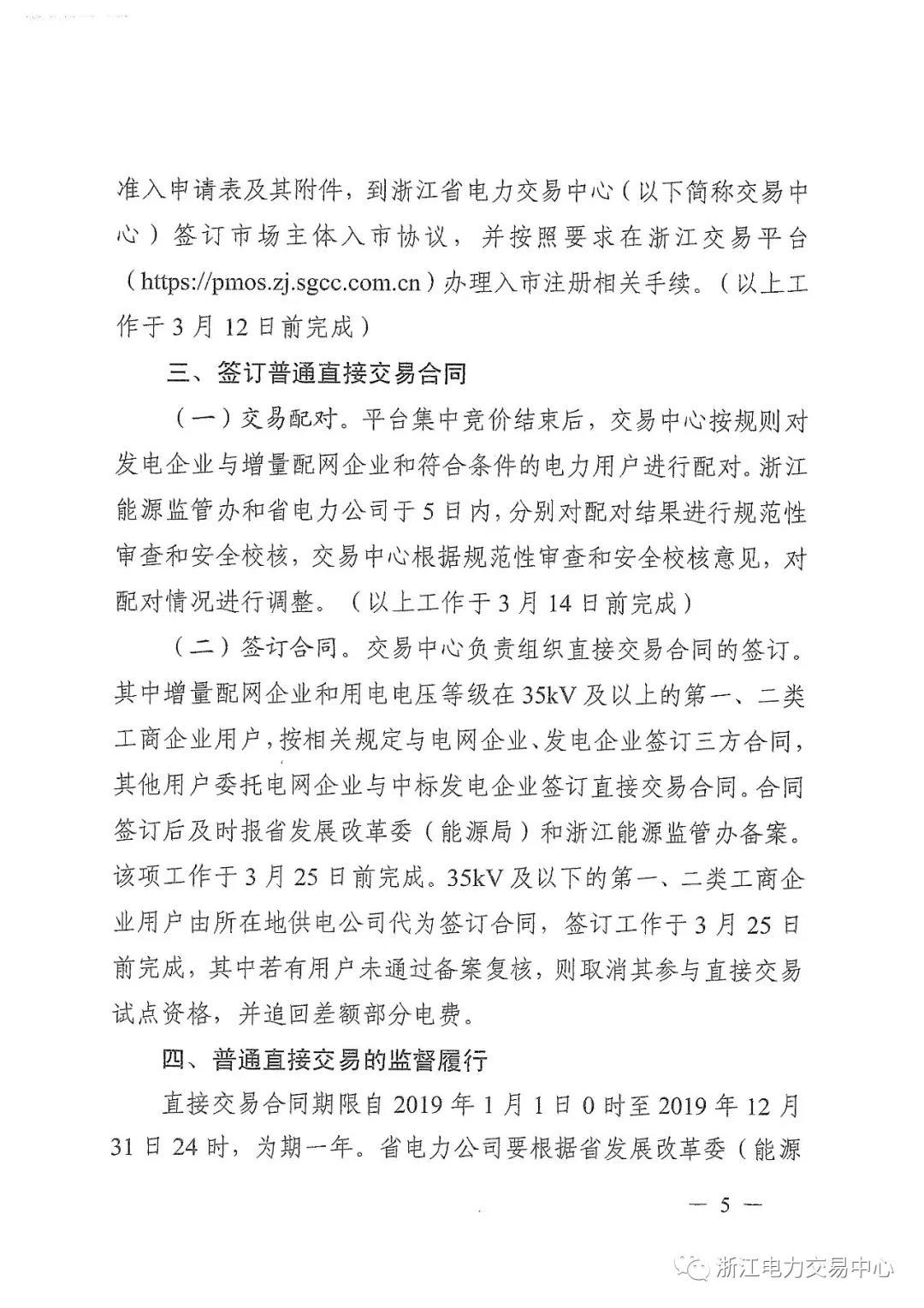 浙江2019年度電力直接交易：增量配網(wǎng)企業(yè)和電壓等級(jí)35KV以上一、二類工商企業(yè)用戶可參與