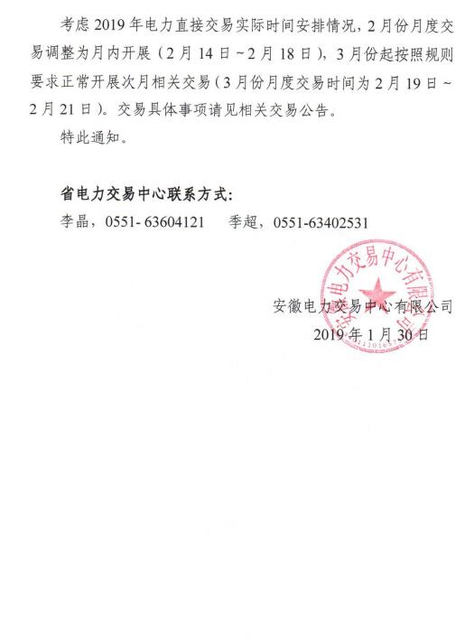  安徽2019年2月份月內(nèi)、3月份月度交易時(shí)間安排