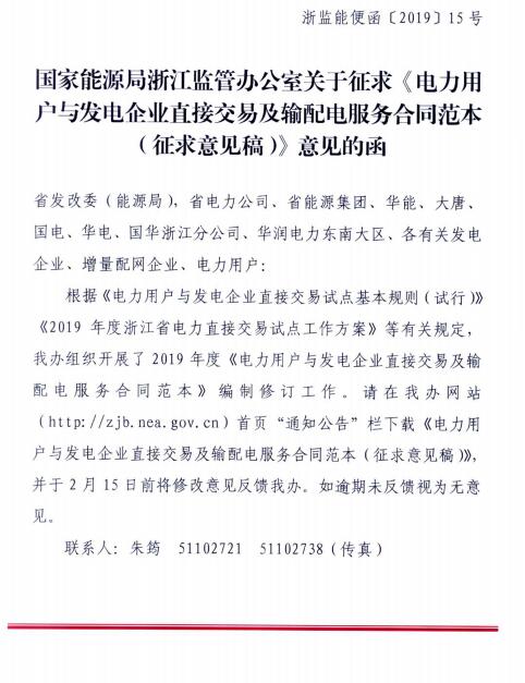  浙江電力用戶(hù)與發(fā)電企業(yè)直接交易及輸配電服務(wù)合同范本征意見(jiàn)