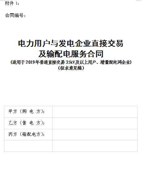  浙江電力用戶(hù)與發(fā)電企業(yè)直接交易及輸配電服務(wù)合同范本征意見(jiàn)