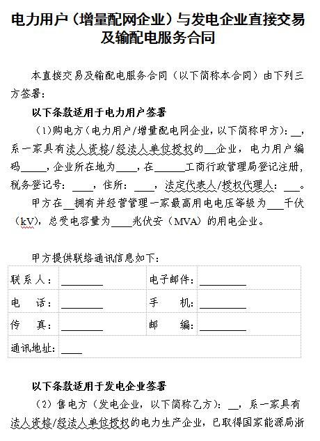  浙江電力用戶(hù)與發(fā)電企業(yè)直接交易及輸配電服務(wù)合同范本征意見(jiàn)