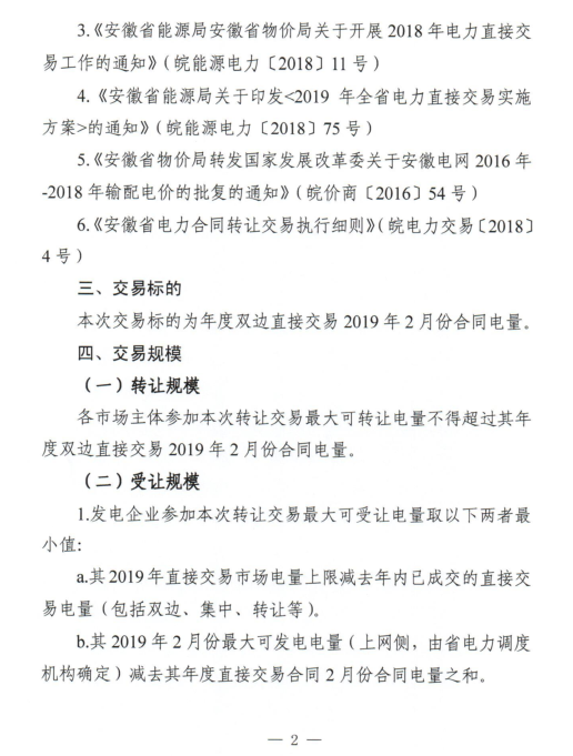 安徽2019年2月份電力直接交易合同轉讓交易2月15日開展(附交易流程)