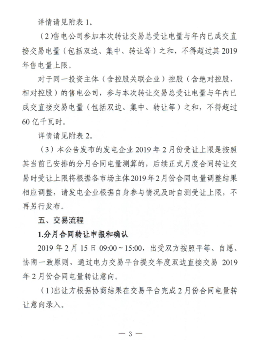 安徽2019年2月份電力直接交易合同轉讓交易2月15日開展(附交易流程)