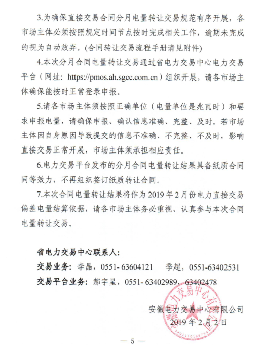 安徽2019年2月份電力直接交易合同轉讓交易2月15日開展(附交易流程)