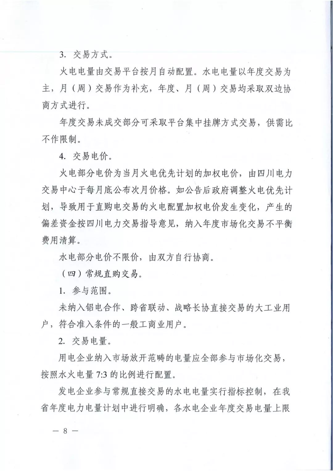 專變工業(yè)用戶全面放開！四川省2019年省內電力市場化交易實施方案印發(fā)