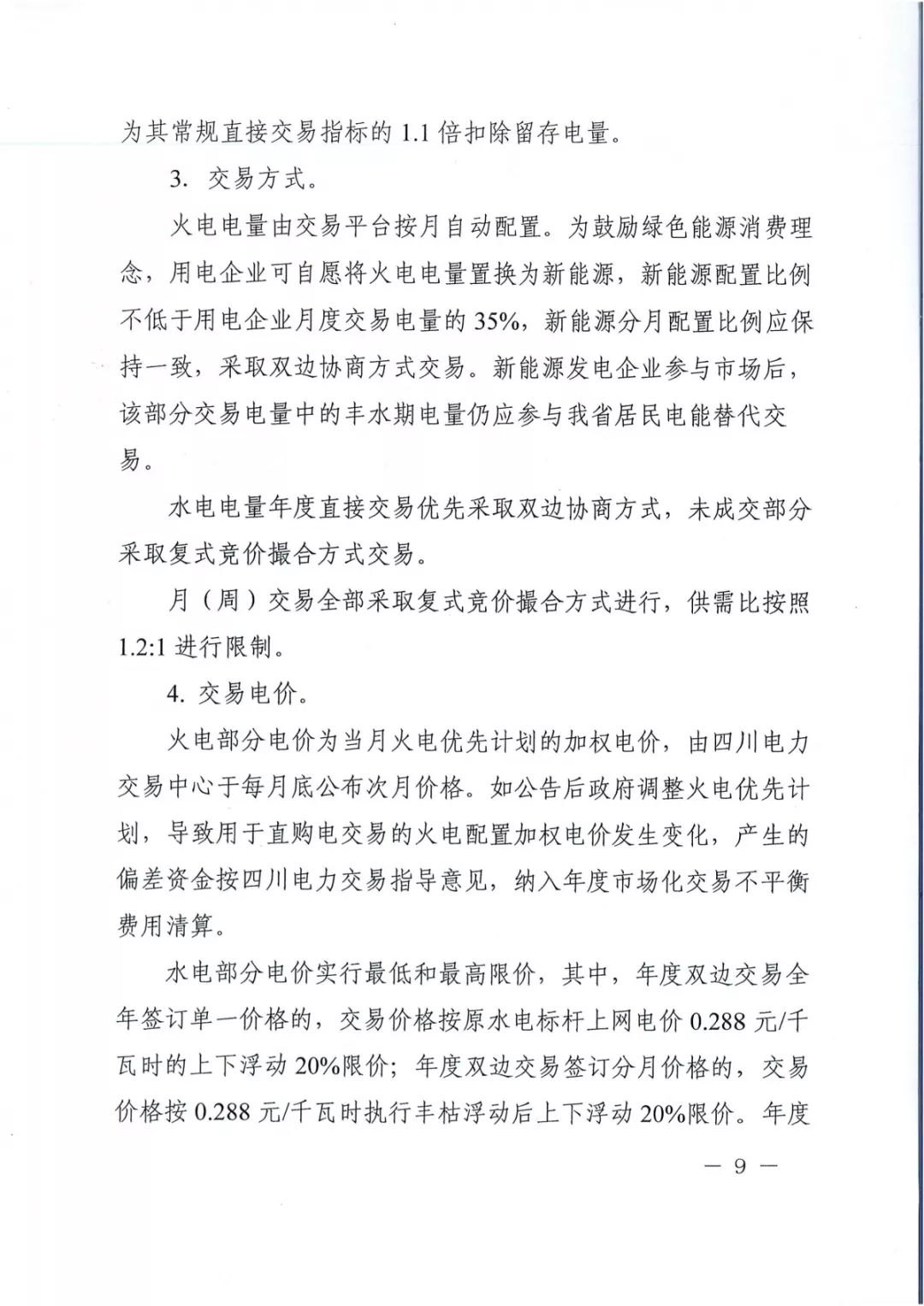 專變工業(yè)用戶全面放開！四川省2019年省內電力市場化交易實施方案印發(fā)