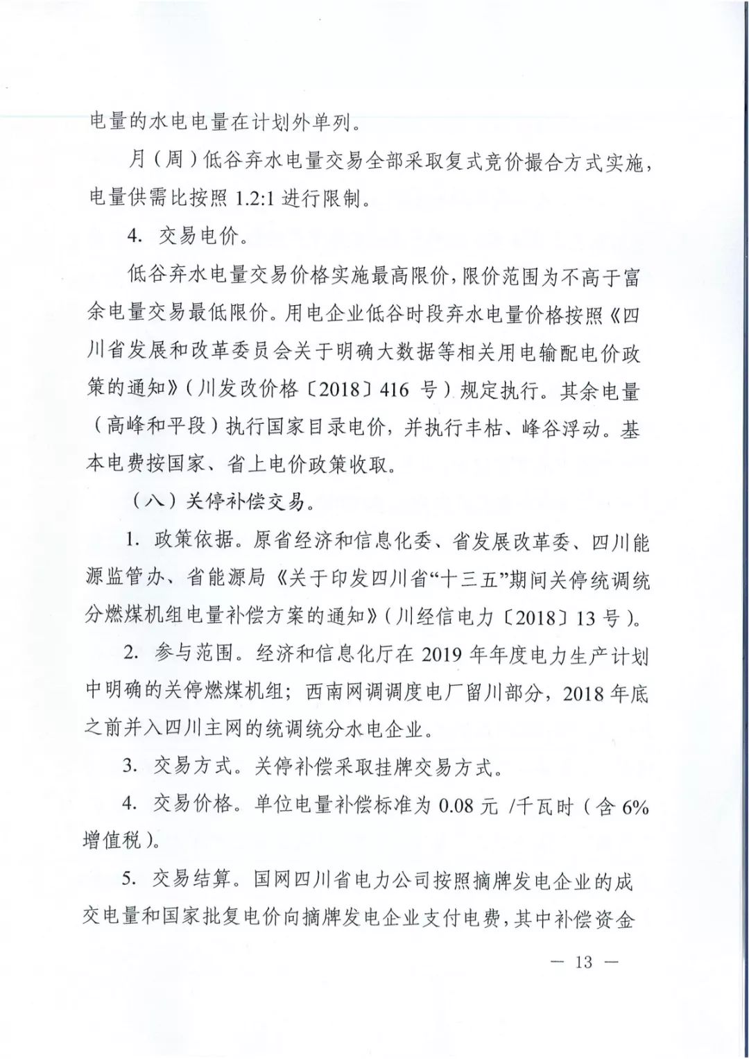 專變工業(yè)用戶全面放開！四川省2019年省內電力市場化交易實施方案印發(fā)