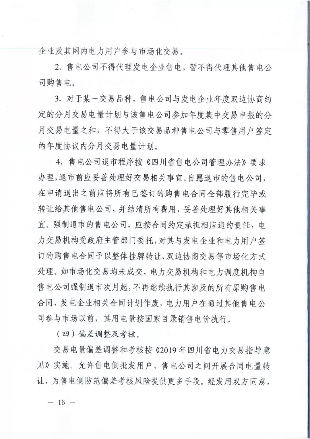 專變工業(yè)用戶全面放開！四川省2019年省內(nèi)電力市場化交易實施方案印發(fā)