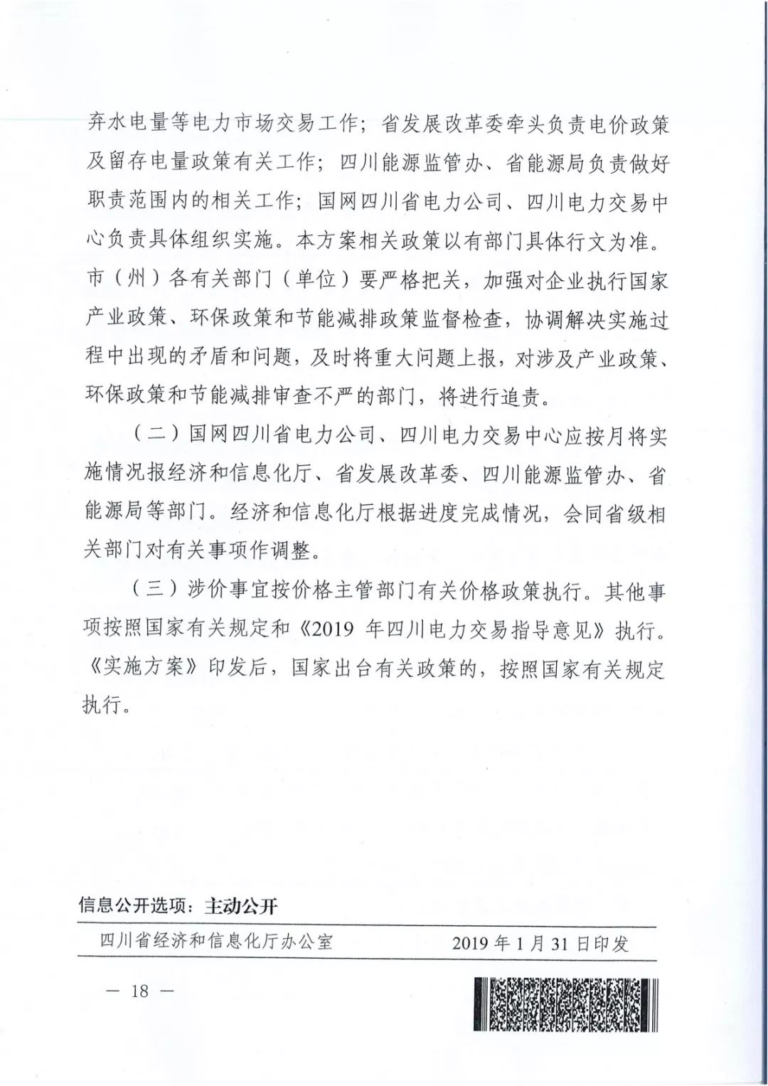 專變工業(yè)用戶全面放開！四川省2019年省內(nèi)電力市場化交易實施方案印發(fā)