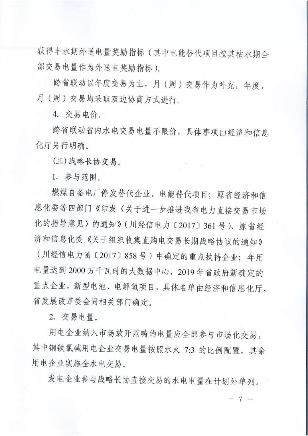 專變工業(yè)用戶全面放開！四川省2019年省內電力市場化交易實施方案印發(fā)