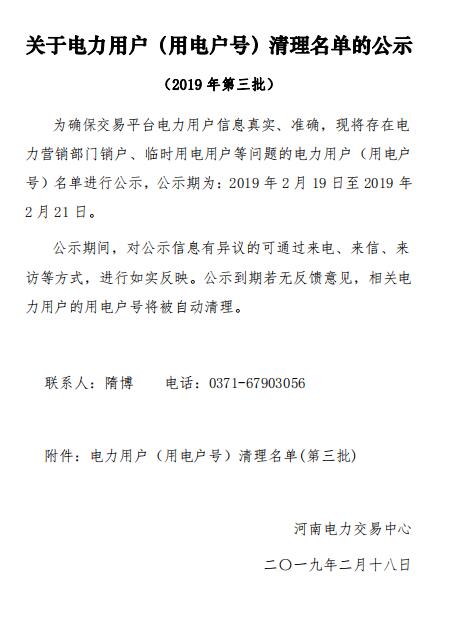 河南公示62家電力用戶(用電戶號(hào))清理名單(第三批)
