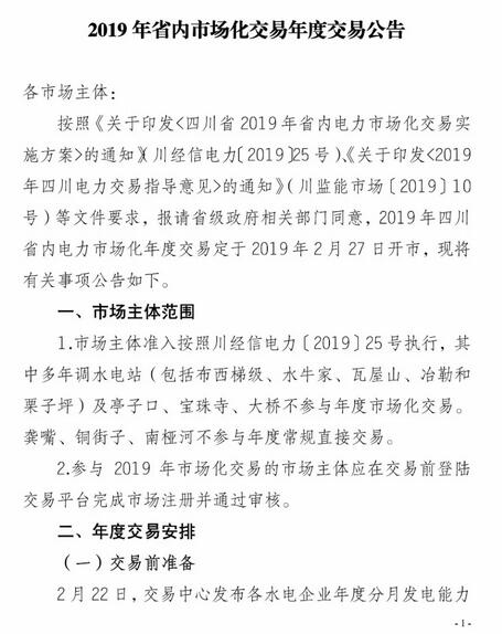 四川2019年省內(nèi)市場化年度交易2月27日開市！你需要知道這些