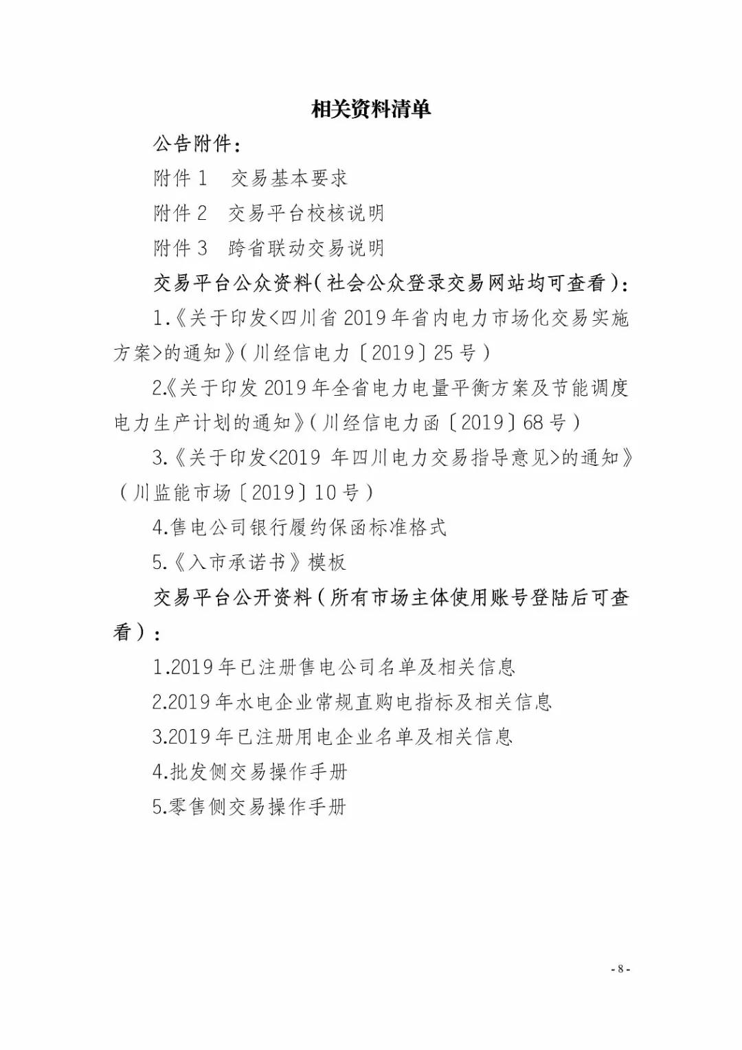 四川2019年省內(nèi)市場化年度交易2月27日開市！你需要知道這些