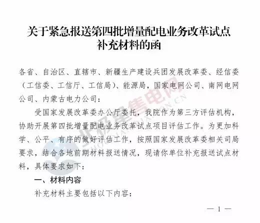 電力規(guī)劃設(shè)計總院讓報送第四批增量配電業(yè)務(wù)改革試點補(bǔ)充材料？