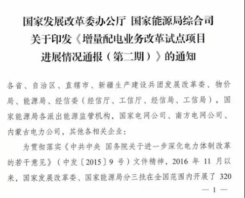 增量配電項(xiàng)目進(jìn)展情況通報(bào)，第二、三批試點(diǎn)項(xiàng)目應(yīng)于5月底前確定業(yè)主
