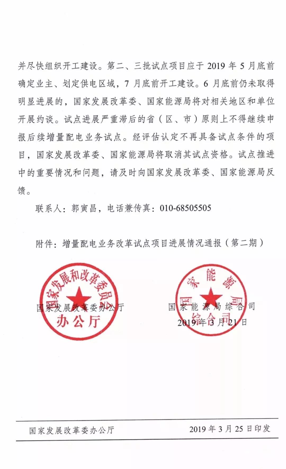 增量配電項(xiàng)目進(jìn)展情況通報(bào)，第二、三批試點(diǎn)項(xiàng)目應(yīng)于5月底前確定業(yè)主