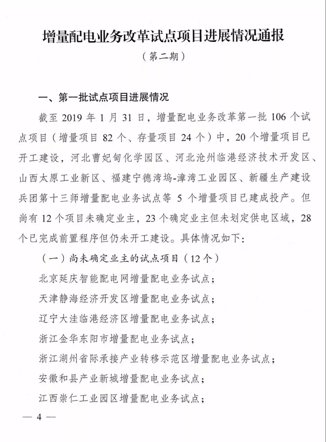 增量配電項(xiàng)目進(jìn)展情況通報(bào)，第二、三批試點(diǎn)項(xiàng)目應(yīng)于5月底前確定業(yè)主