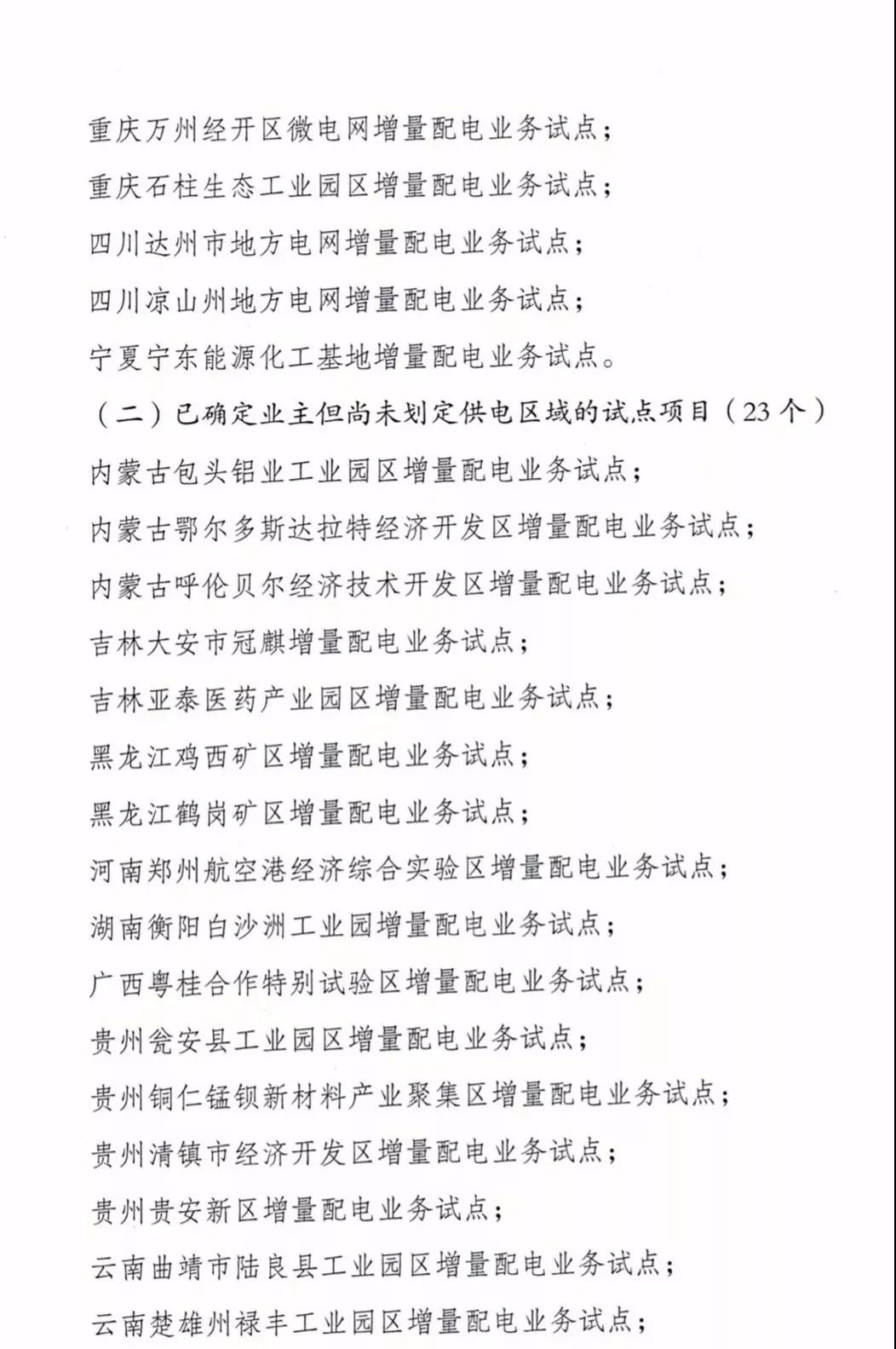 增量配電項(xiàng)目進(jìn)展情況通報(bào)，第二、三批試點(diǎn)項(xiàng)目應(yīng)于5月底前確定業(yè)主