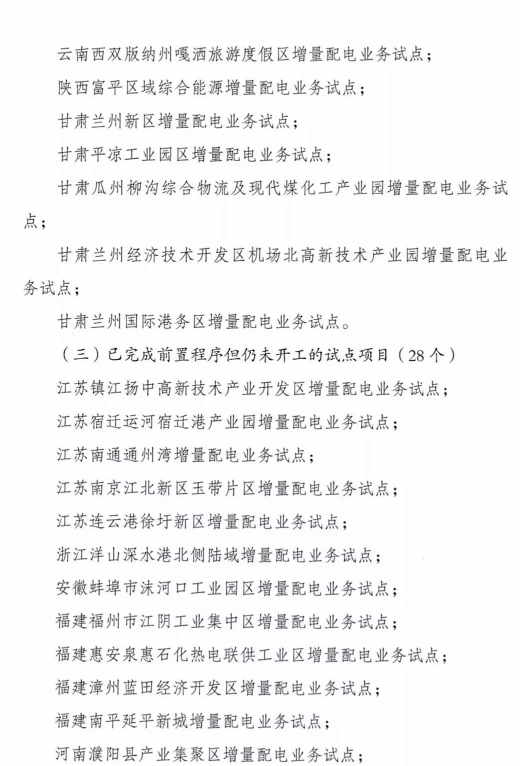 增量配電項(xiàng)目進(jìn)展情況通報(bào)，第二、三批試點(diǎn)項(xiàng)目應(yīng)于5月底前確定業(yè)主