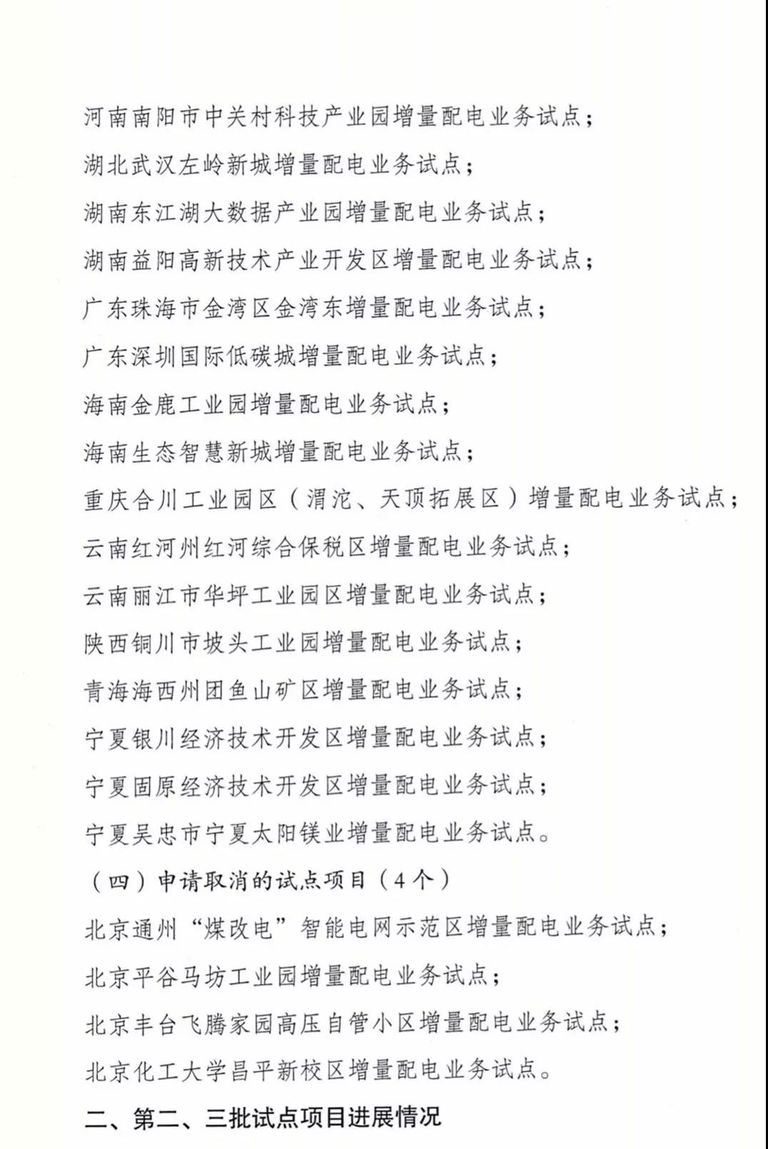 增量配電項(xiàng)目進(jìn)展情況通報(bào)，第二、三批試點(diǎn)項(xiàng)目應(yīng)于5月底前確定業(yè)主