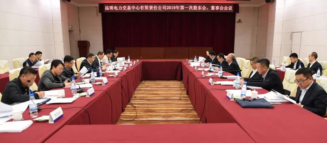 昆明電力交易中心有限責(zé)任公司召開(kāi)2019年第1次股東會(huì)、董事會(huì)、監(jiān)事會(huì)會(huì)議