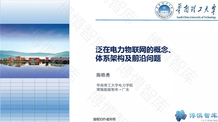 泛在電力物聯(lián)網(wǎng)的概念、體系架構(gòu)及前沿問題
