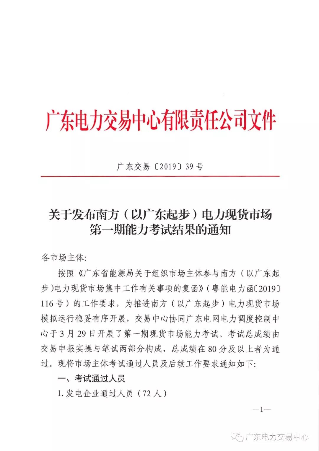  南方（以廣東起步）電力現(xiàn)貨市場(chǎng)第一期能力考試結(jié)果：售電公司20人通過(guò)