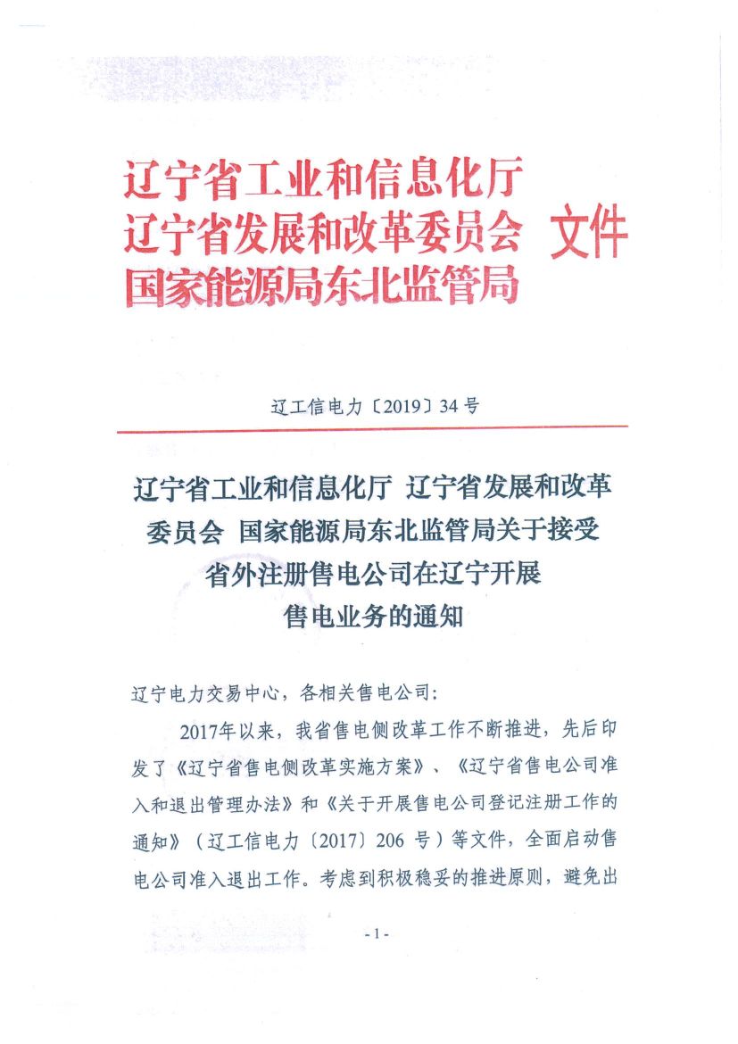 遼寧：限制放開！接受省外售電公司注冊(cè)