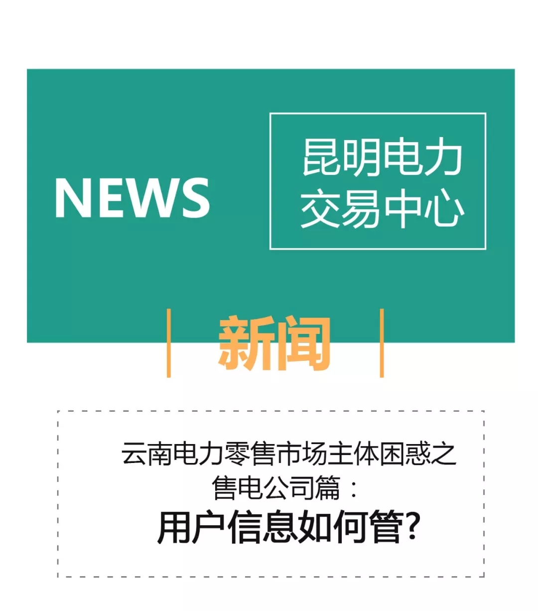 云南電力零售市場主體困惑之售電公司篇：用戶信息如何管？