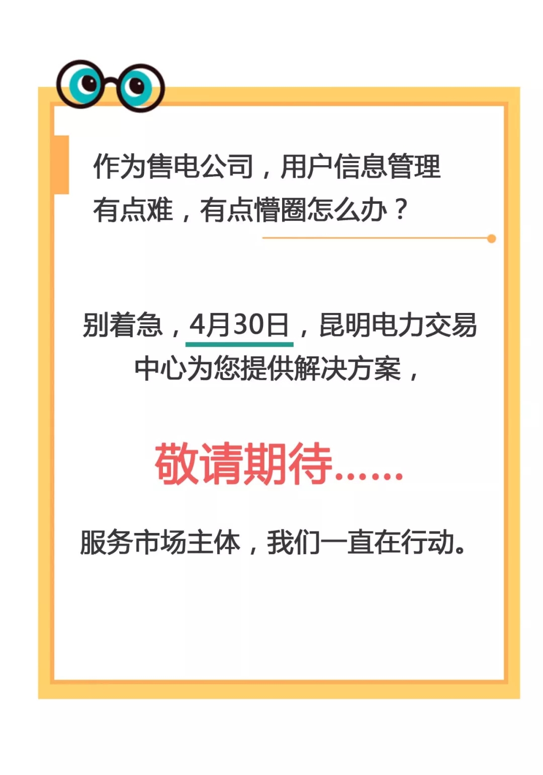 云南電力零售市場主體困惑之售電公司篇：用戶信息如何管？