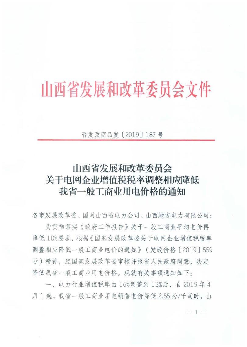 山西降電價：一般工商業(yè)用電銷售電價、輸配電價同降2.55分/千瓦時