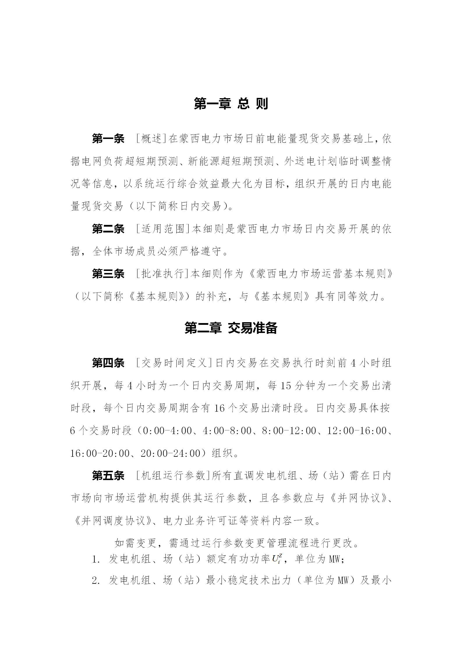 蒙西電力市場日前、日內電能量現(xiàn)貨交易實施細則：日前96個交易出清時段 日內16個交易出清時段