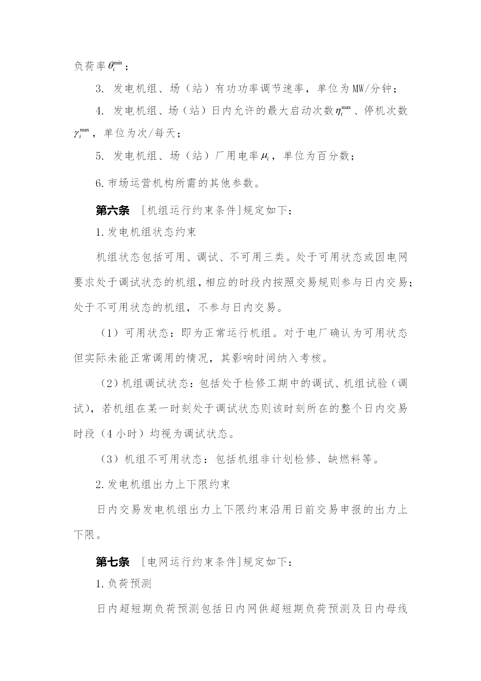 蒙西電力市場日前、日內電能量現(xiàn)貨交易實施細則：日前96個交易出清時段 日內16個交易出清時段
