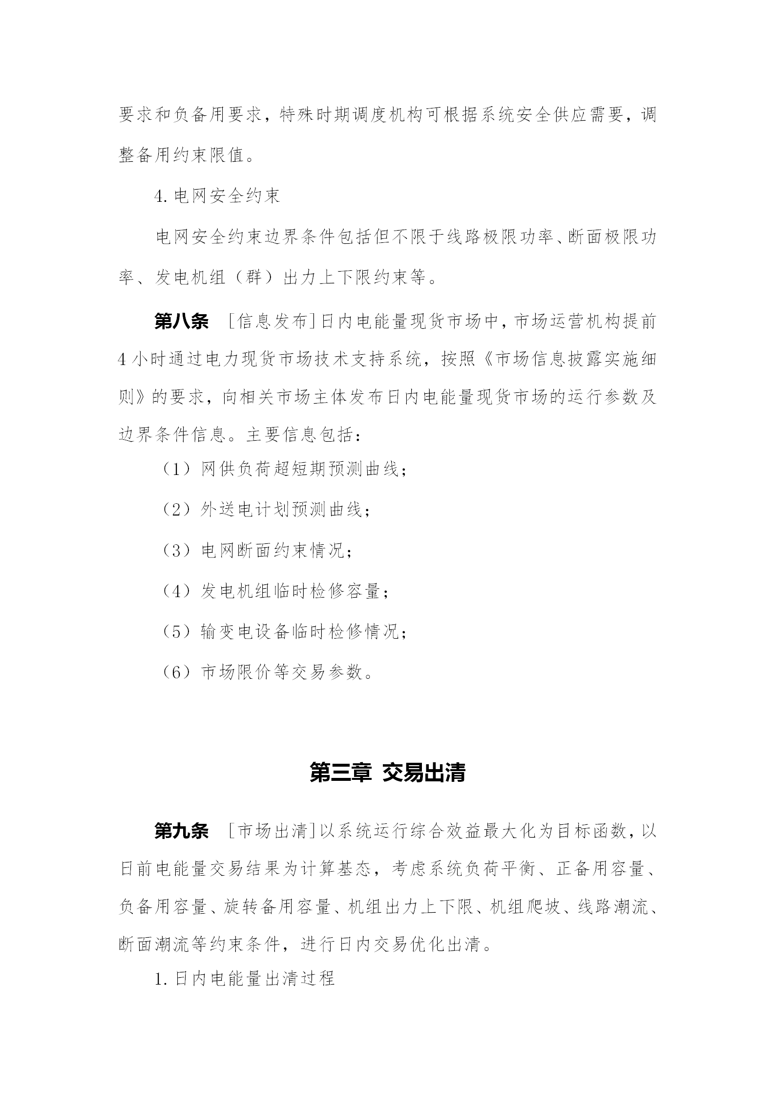 蒙西電力市場日前、日內電能量現(xiàn)貨交易實施細則：日前96個交易出清時段 日內16個交易出清時段